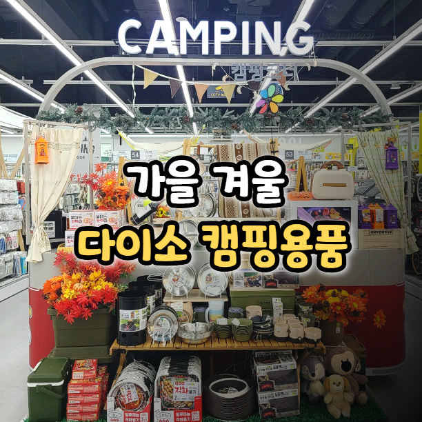  다이소 가을 겨울 캠핑용품 추천 가성비 아이템