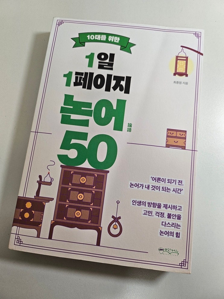 < 10대를위한 1일 1 페이지 논어 50_최종엽 >-생각하는 청소년