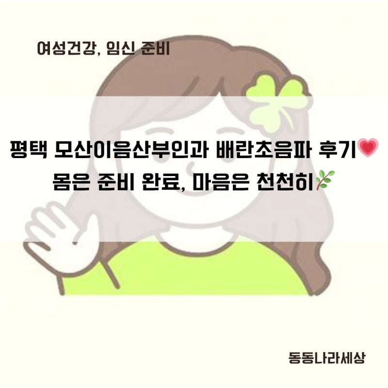 30대 초반, 결혼 3년 차 부부의 첫 배란초음파 후기｜평택 모산이음산부인과 솔직 후기