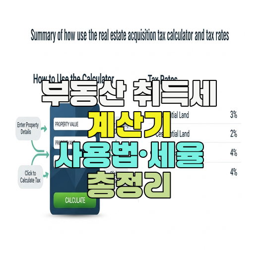  부동산 취득세 계산기 사용법·세율 총정리