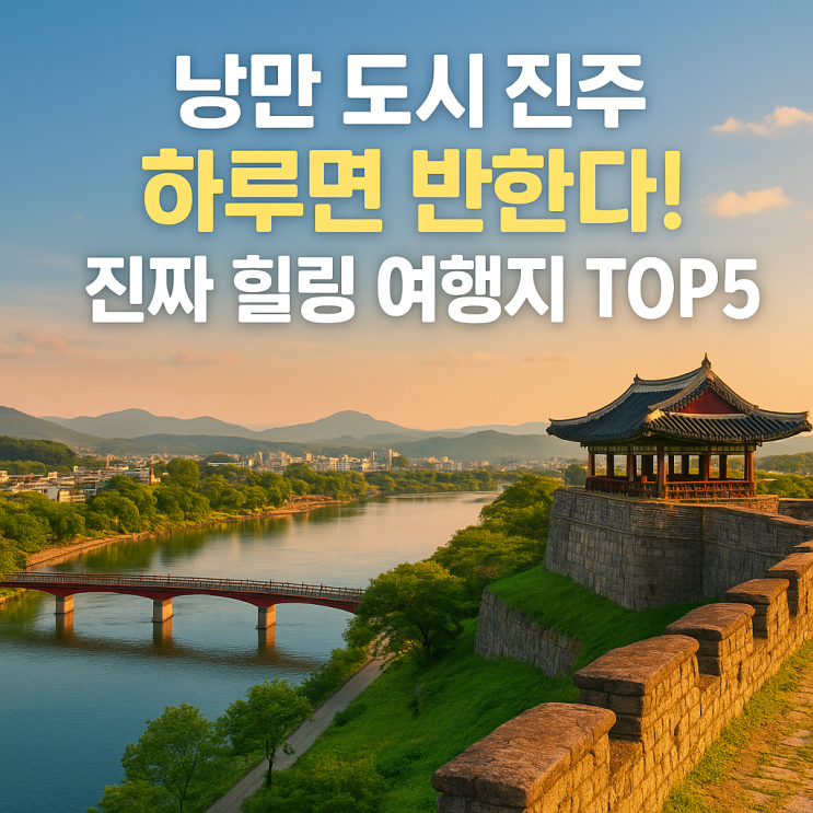  진주 여행 완전 정복! 현지인이 추천하는 진주 가볼만한 곳 BEST 