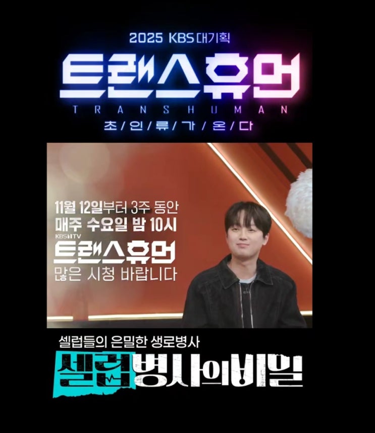 <b>이찬원</b> "AI, ‘찬또위키’처럼 똑똑하다"...‘<b>트랜스휴먼</b>’... 