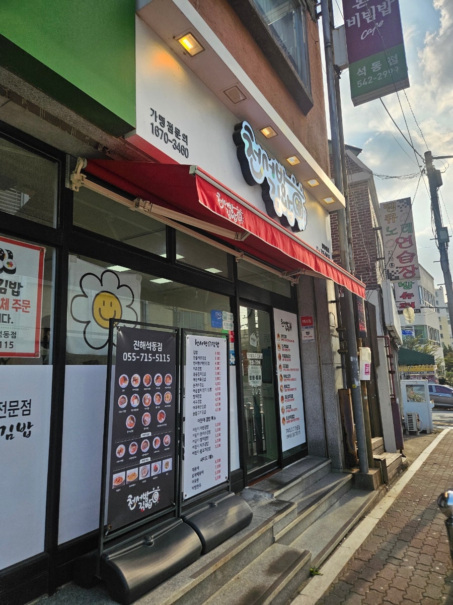 천서방김밥 신항점 사진 1