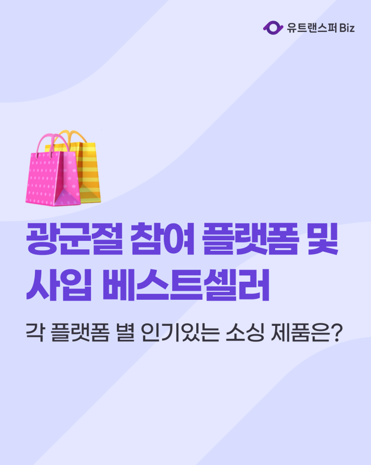  2025 광군절 참여 플랫폼 및 사입 베스트셀러 (1688, 티몰, 타오바오, JD닷컴, 핀둬둬, 알리 익스프레스)