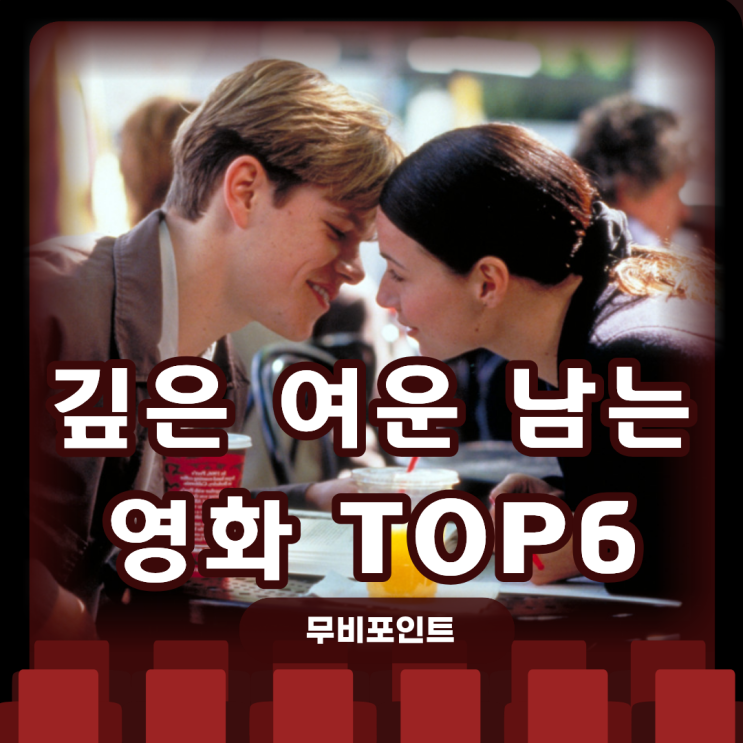  깊은 여운 남는 영화 TOP6｜한 장면이 마음을 바꾸는 인생 명작 추천ㅣ넷플릭스 웨이브 추천 영화 작품