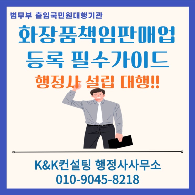  화장품책임판매업등록 필수가이드: 책임판매관리자 자격.필수서류.신청절차 안내