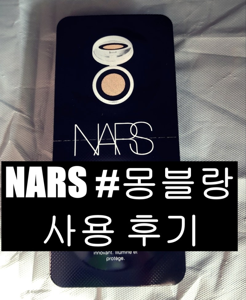 나스 라이트 리플렉팅 세럼 쿠션 샘플#몽블랑 후기
