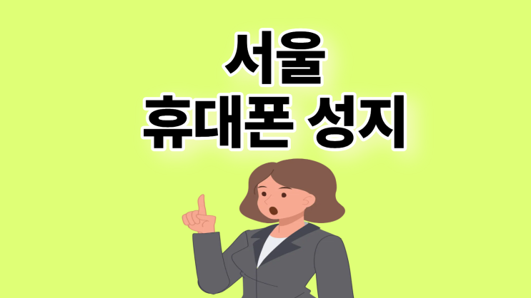  서울 휴대폰 성지 시세 쉽게 비교하기