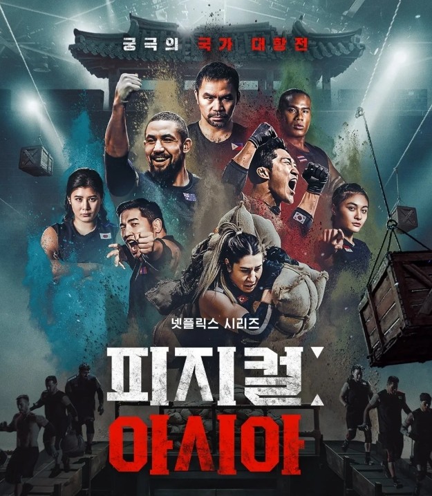 피지컬: 아시아 기본정보 참가자 OTT 넷플릭스 오리지널