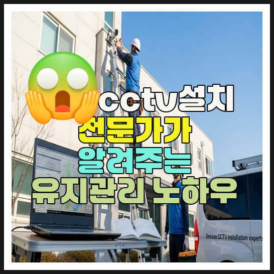  대전cctv설치 전문가가 알려주는 유지관리 노하우(수리교체as)