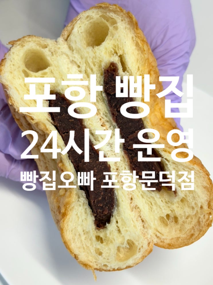  포항빵집 추천 24시간 영업하는 빵집오빠 포항연일점
