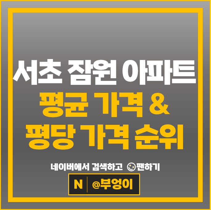 잠원동 아파트 순위 한강아파트 한신타워 동아아파트 시세