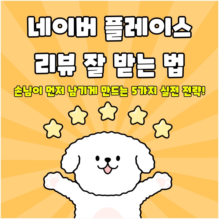  네이버 플레이스 리뷰 잘 받는 법, 손님이 먼저 남기게 만드는 5가지 실전 전략!