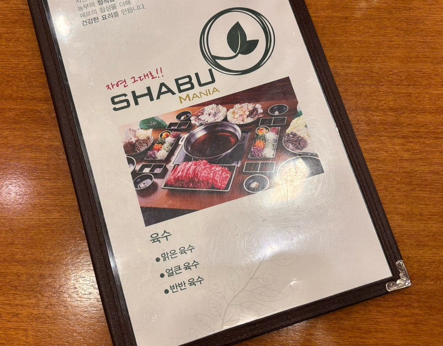 샤브마니아 대전송촌점 사진 5