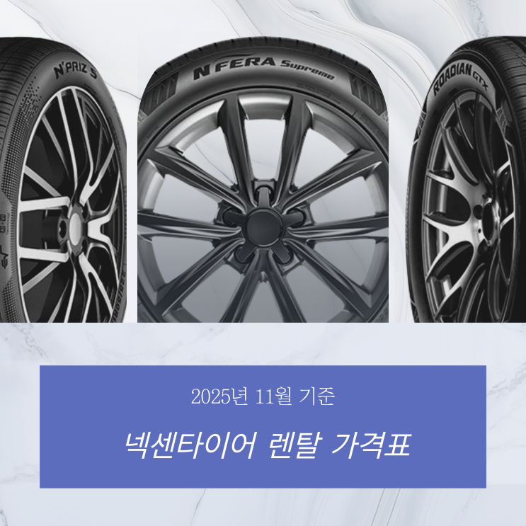  넥센타이어 렌탈 가격표 안내(2025년 11월 기준)