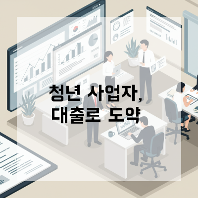  첫 사업 자금? 경기도 청년사업자대출 심사 통과율 높이는 전략