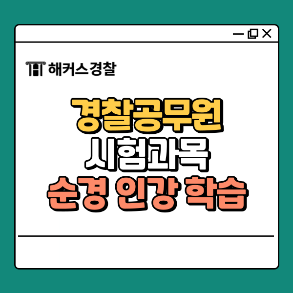  경찰공무원시험과목 및 순경 인강 학습 노하우 총정리!