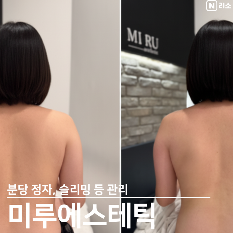  분당고주파관리 미루에스테틱 등 슬리밍관리 뜻 솔직후기