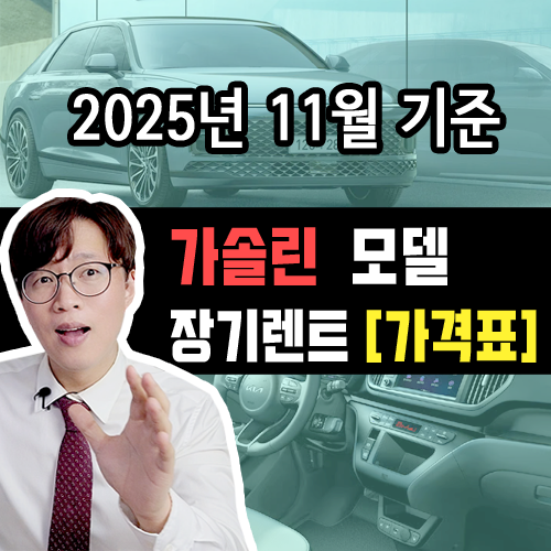  [가솔린 모델] 25년 11월 장기렌트 카  월 대여료 가격 조건 표