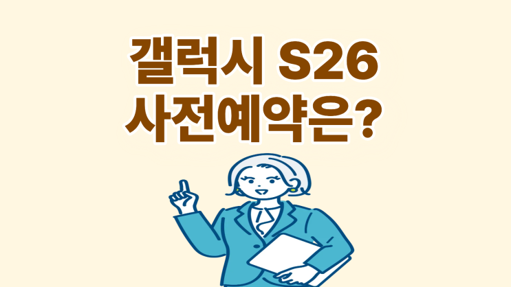  갤럭시 S26 사전예약 예상일 및 스펙 정보