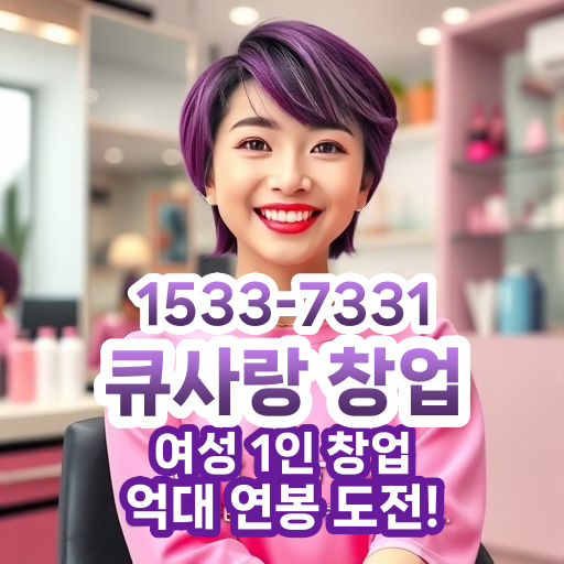  여성 1인 창업 추천! 큐사랑 염색방으로 월 500만 원부터 억대 연봉까지 실현한 비결