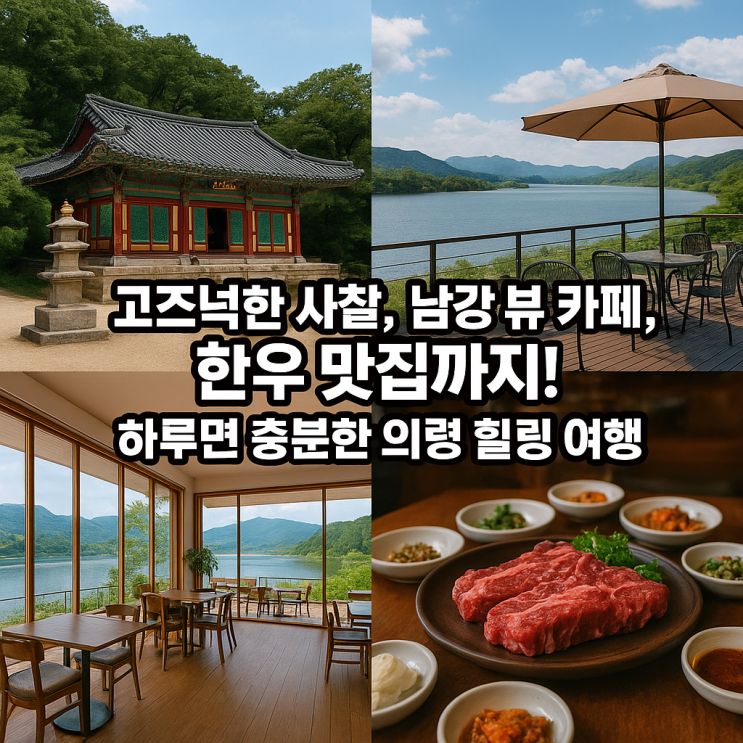  하루면 충분한 힐링여행, 의령 가볼만한 곳 BEST 5