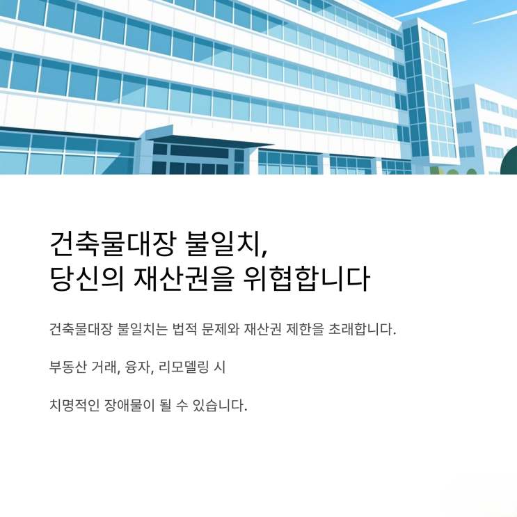  부동산 가치를 결정하는 건축물대장 표시 변경의 모든 것
