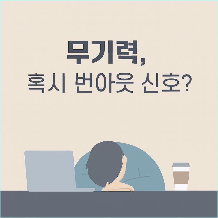  번아웃 명언 7가지, '다 괜찮아' 말고 '유형별'로 처방해 드립니다