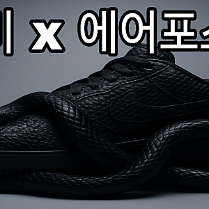 [내돈내산] 코비 에어포스1 전체 둘러보기 & 코비 × 에어포스1 언박싱 리뷰 (KOBE AIR FORCE1 LOW TRI....