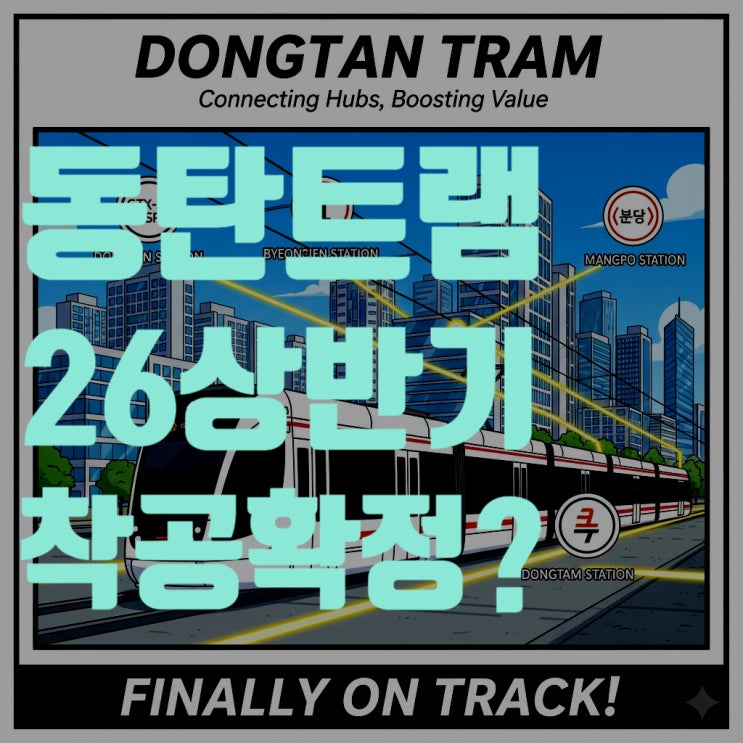  동탄 트램, 2026년 상반기 착공 확정? 4연 유찰 끝낸 DL이앤씨 컨소시엄 수의계약 총정리 (2026년 착공 시기, 유찰 이유 분석)