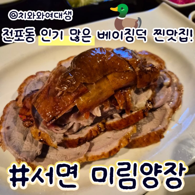  전포 술집 미림양장 서면 데이트 맛집 솔직후기