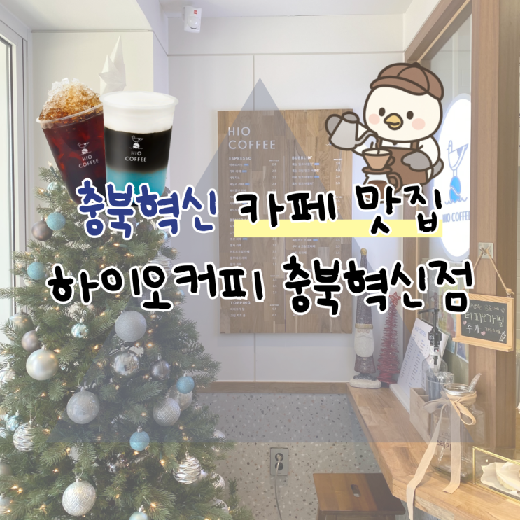  NEW OPEN｜충북 혁신도시 카페 맛집 하이오커피 충북혁신점 오픈 후기