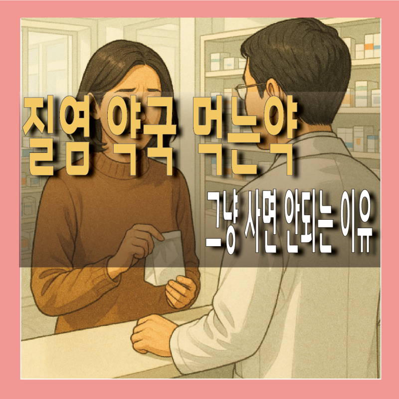 세균성 질염, 약국 먹는약 고르는법
