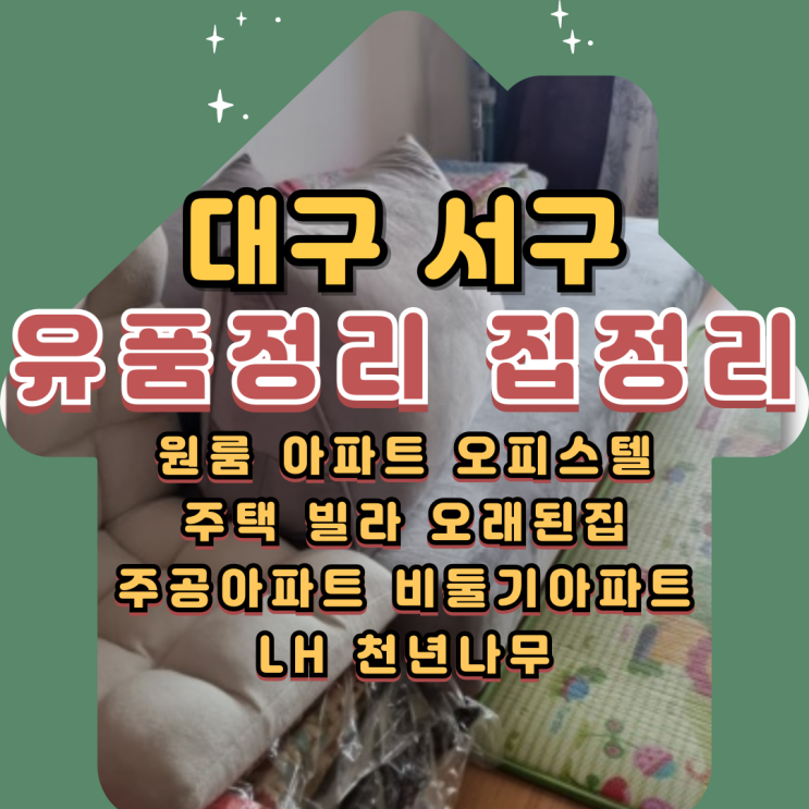  대구서구유품정리 중리동 비산동 평리동 집정리비용