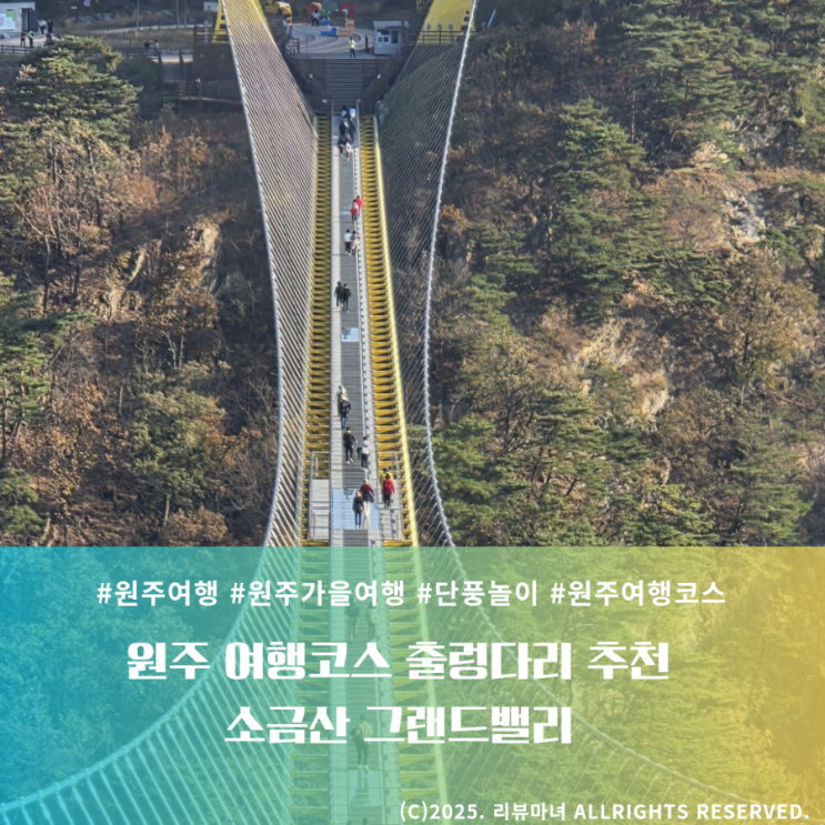  [ 가을 원주여행 코스 추천 ] 원주 명소 소금산 그랜드밸리 출렁다리, 울렁다리