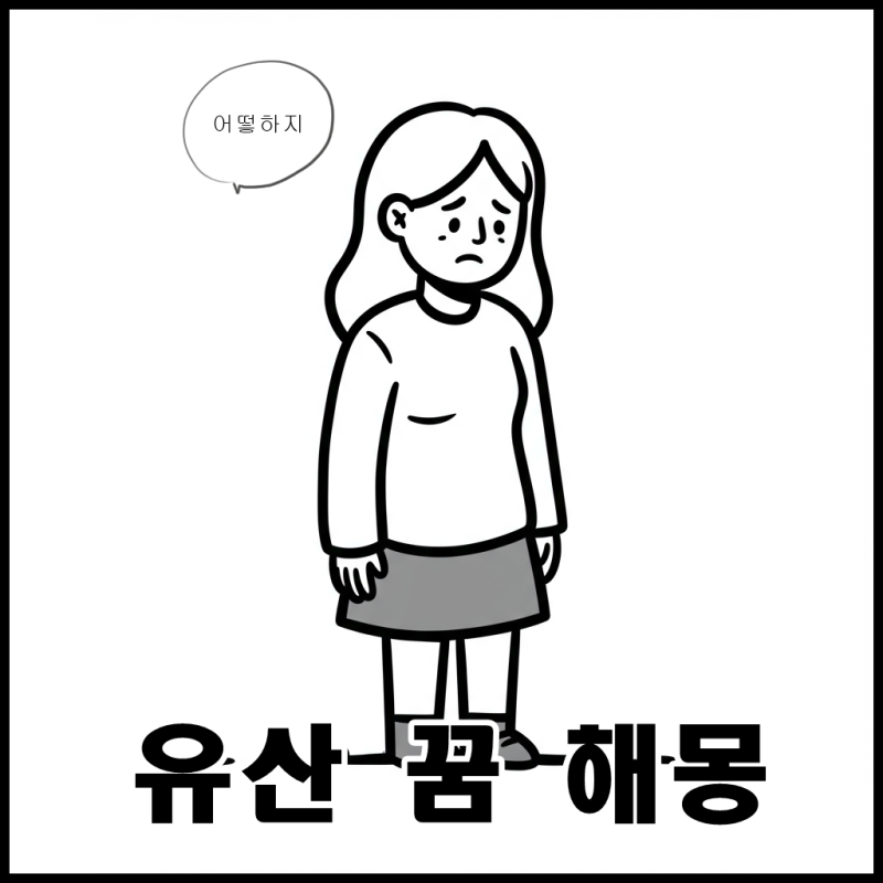 유산 꿈, 너무 불안했다면? 꿈 해몽으로 보는 진짜 의미