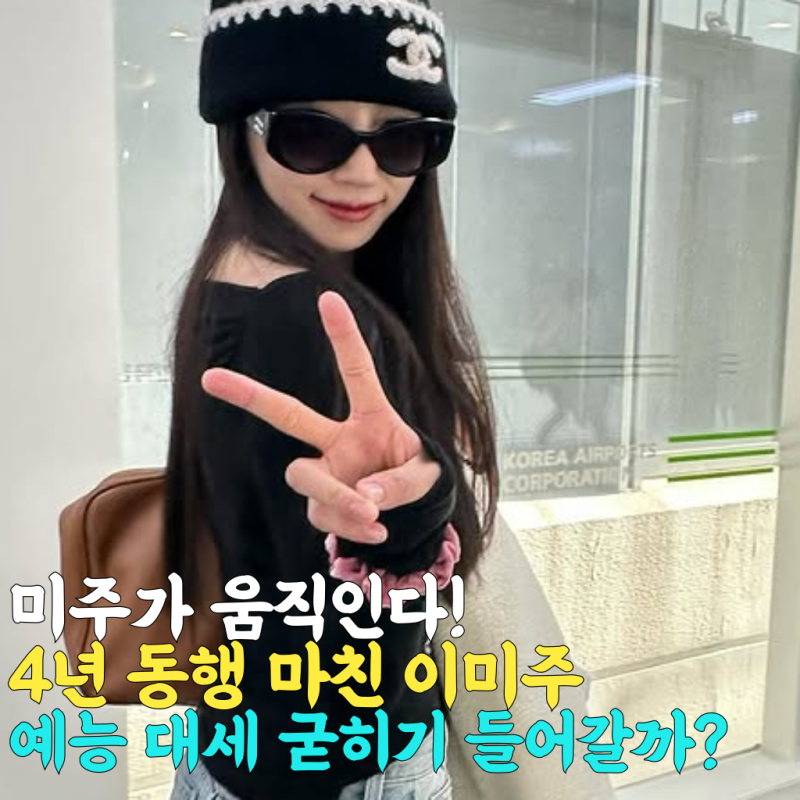 예능 대세 이미주, 안테나와 4년 동행 마무리! 새로운 둥지는 어디로?