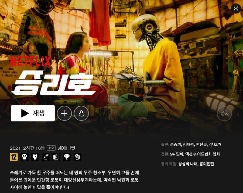 넷플릭스 영화 승리호 스포, 결말해석 리뷰 – 한국 SF의 새 시대를 연 도전[영화]