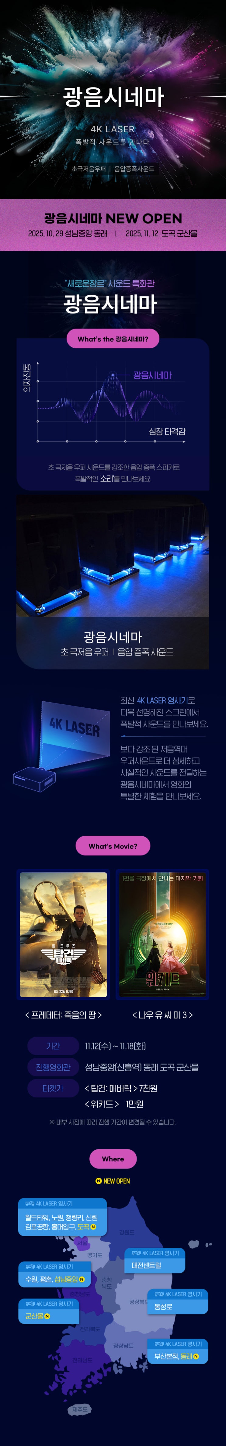  [롯데시네마] 신규 광음시네마 오픈 기획전(성남중앙, 동래, 도곡, 군산몰)