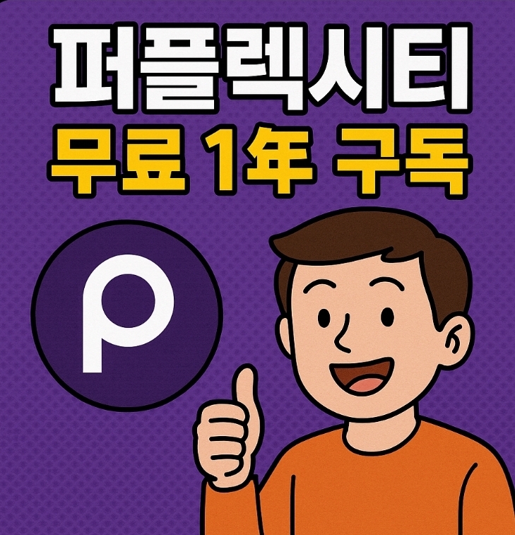  퍼플렉시티 무료 1년 구독 Proplexity 방법