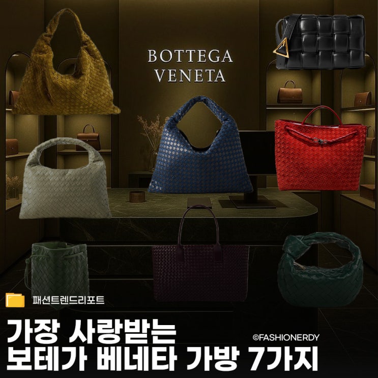  인트레치아토의 모든 변주, 보테가 베네타 인기 가방 리스트