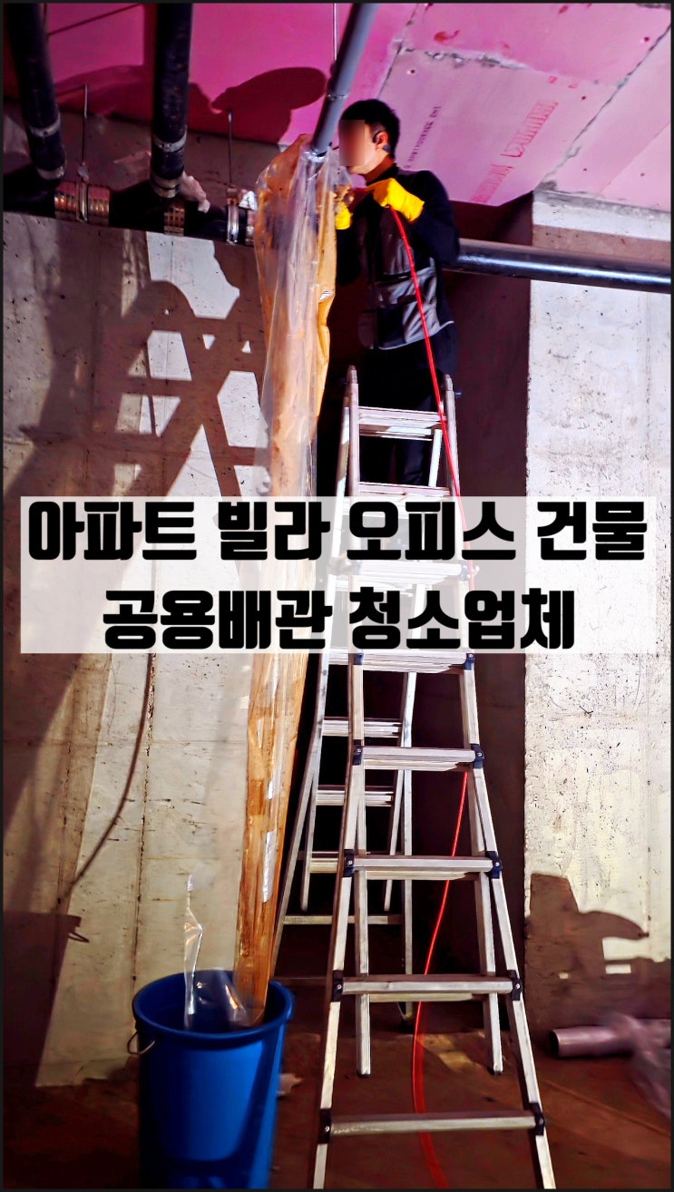  시흥아파트 공용배관 횡주관 고압세척 청소진행