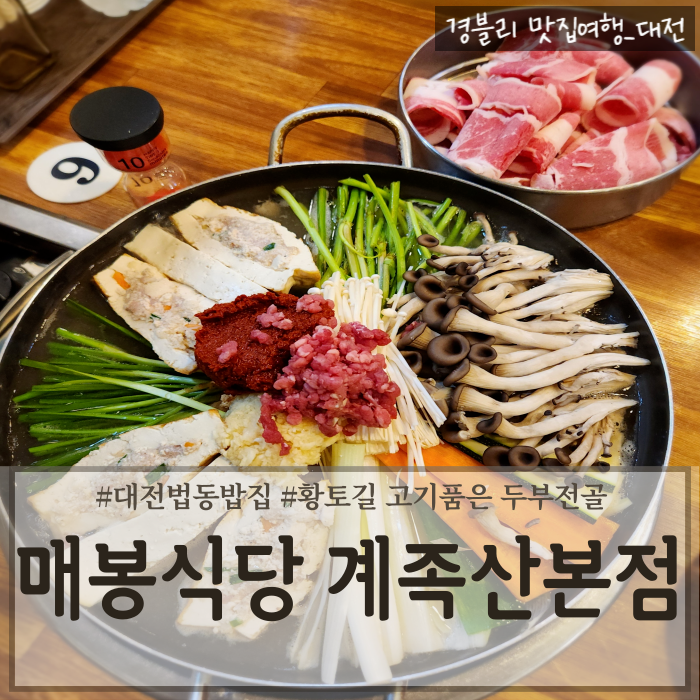  대전법동밥집 대전두부전골추천 대전노포맛집 '매봉식당 계족산본점'