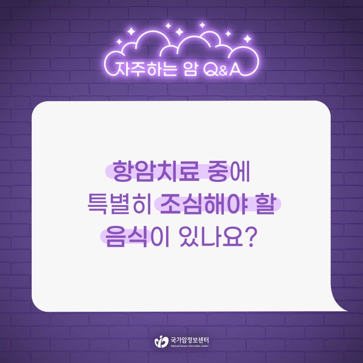  항암치료 중에 특별히 조심해야 할 음식이 있나요?
