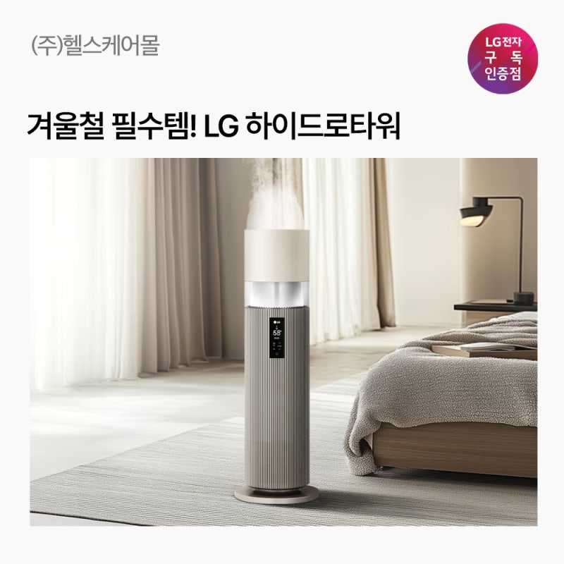 겨울철 필수템! LG 하이드로타워(HY705RSUAMB) 구독 혜택 한눈에!