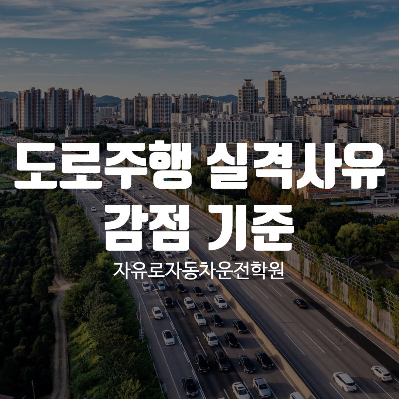 도로주행 실격사유와 감점 기준, 합격률 높이는 꿀팁까지