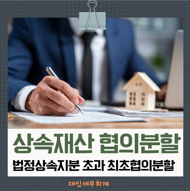  상속재산 협의분할 법정지분 초과 증여세 과세되는 사례