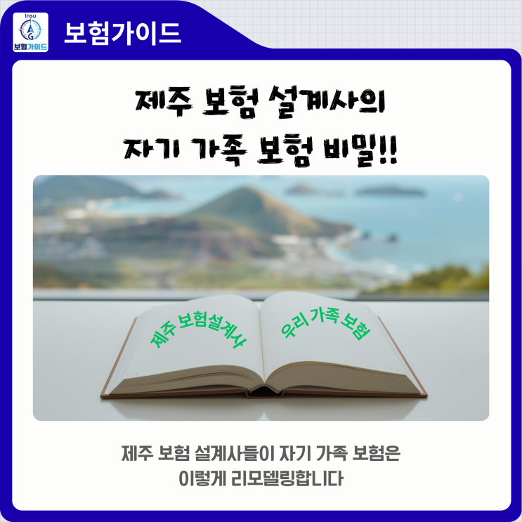  제주 보험 설계사들이 자기 가족 보험은 이렇게 리모델링합니다.
