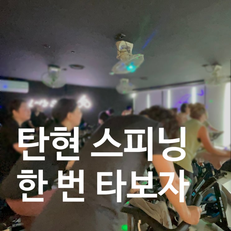  탄현 헬스장 스피닝 한 번 타보자!