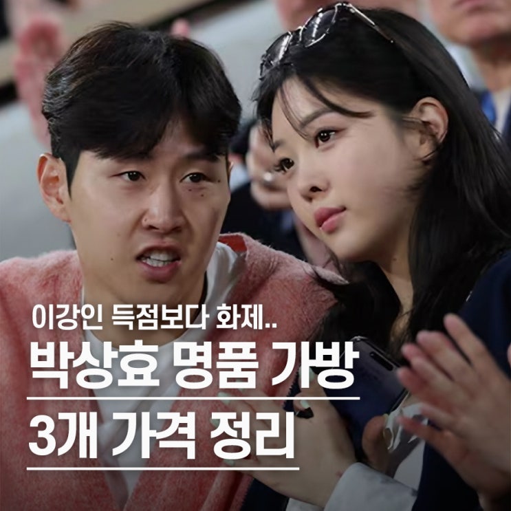  "이강인 득점보다 화제.." 박상효가 들고 등장한 여자 명품 가방 3선